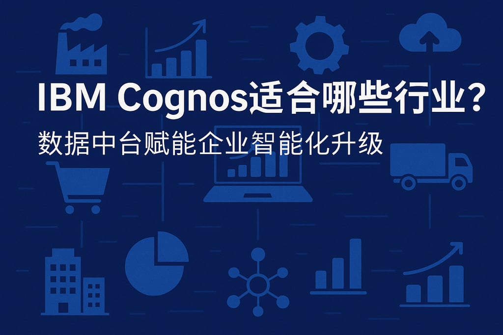 IBM Cognos适合哪些行业？数据中台赋能企业智能化升级